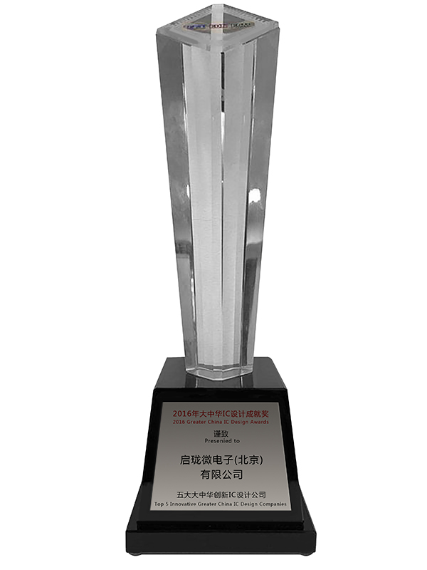 2016年大中华IC设计成就奖